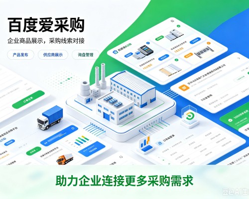 偏关百度爱采购